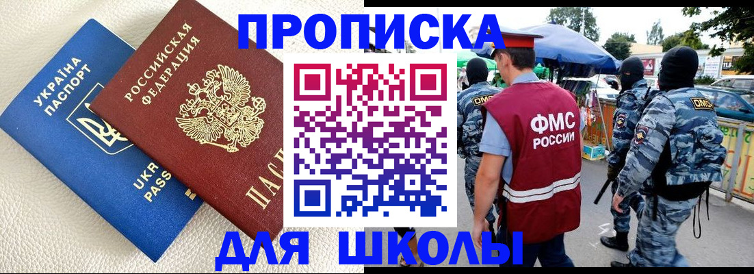 прописка для школы в Бежецке